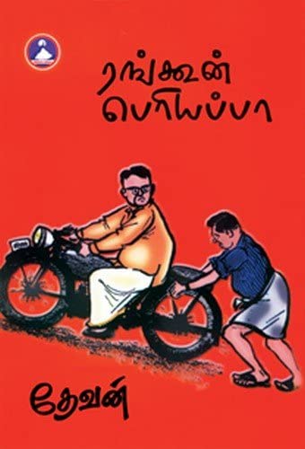 Rangoon Periyappa