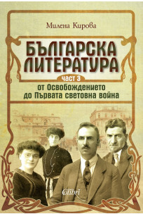 Българска литература от Освобождението до Първата световна война. Част 3