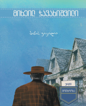 მიწის ყივილი book cover