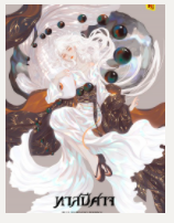 ทาสปีศาจ เล่ม 1