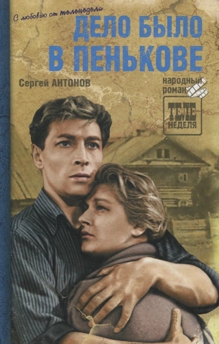 Дело было в Пенькове book cover