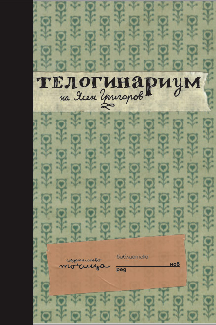 Телогинариум by Ясен Григоров | Goodreads