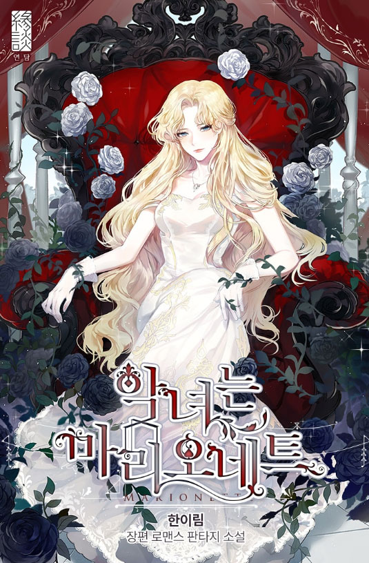 악녀는 마리오네트 [Agnyeoneun Marionette]