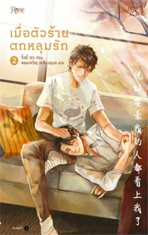 เมื่อตัวร้ายตกหลุมรัก เล่ม 2