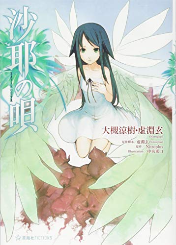 沙耶の唄 星海社 E Fictions By 大槻涼樹 Goodreads