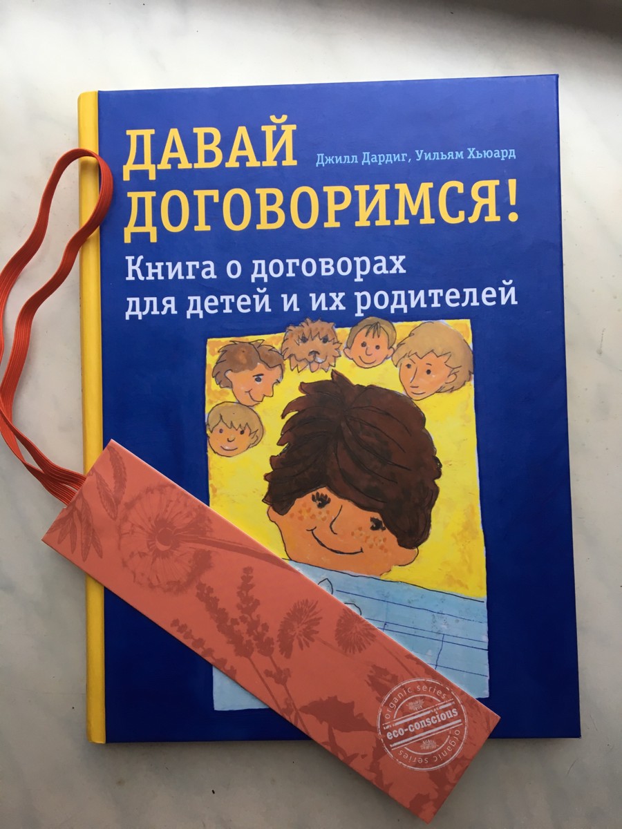 Давай договоримся! Книга о договорах для детей и их родителей by Джилл ...