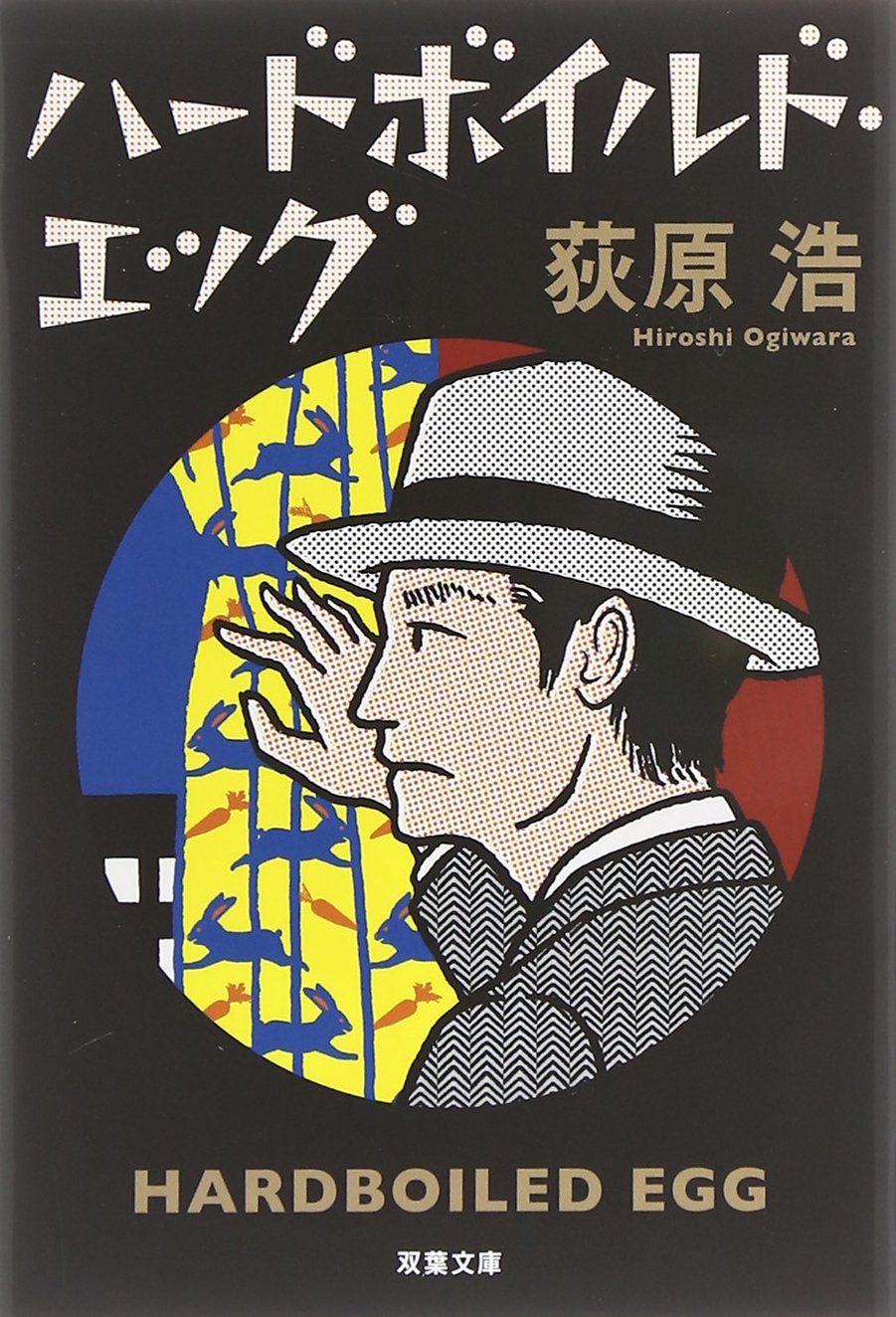 ハードボイルド エッグ 新装版 双葉文庫 By 荻原浩 Goodreads