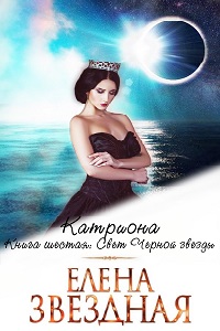 Свет Черной звезды book cover