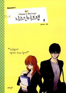Cheese in the Trap, Season 1-1