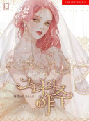 그녀와 야수 1 [Geunyeowa Yasu 1]
