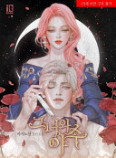 그녀와 야수 4 [Geunyeowa Yasu 4]