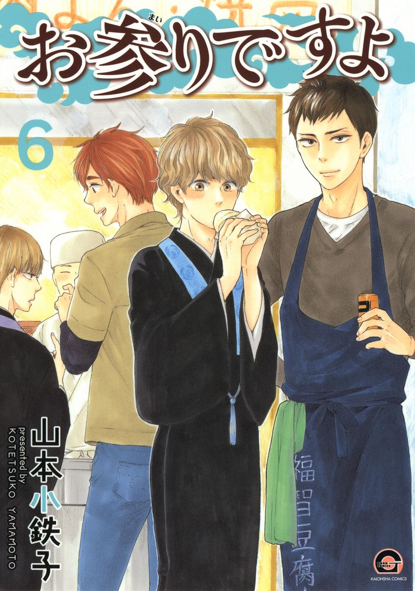 お参りですよ 6 [Omairi desu yo 6] book cover