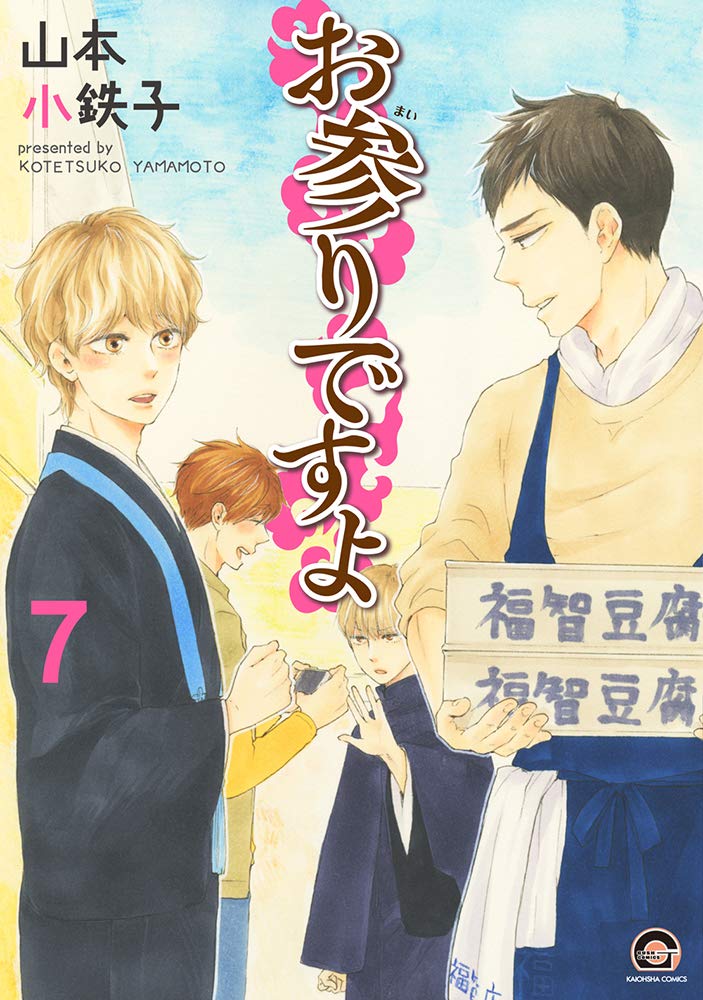 お参りですよ 7 [Omairi desu yo 7] book cover