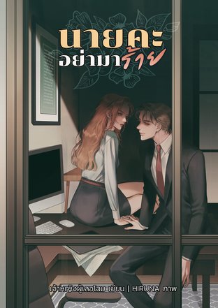 นายคะ อย่ามาร้าย book cover