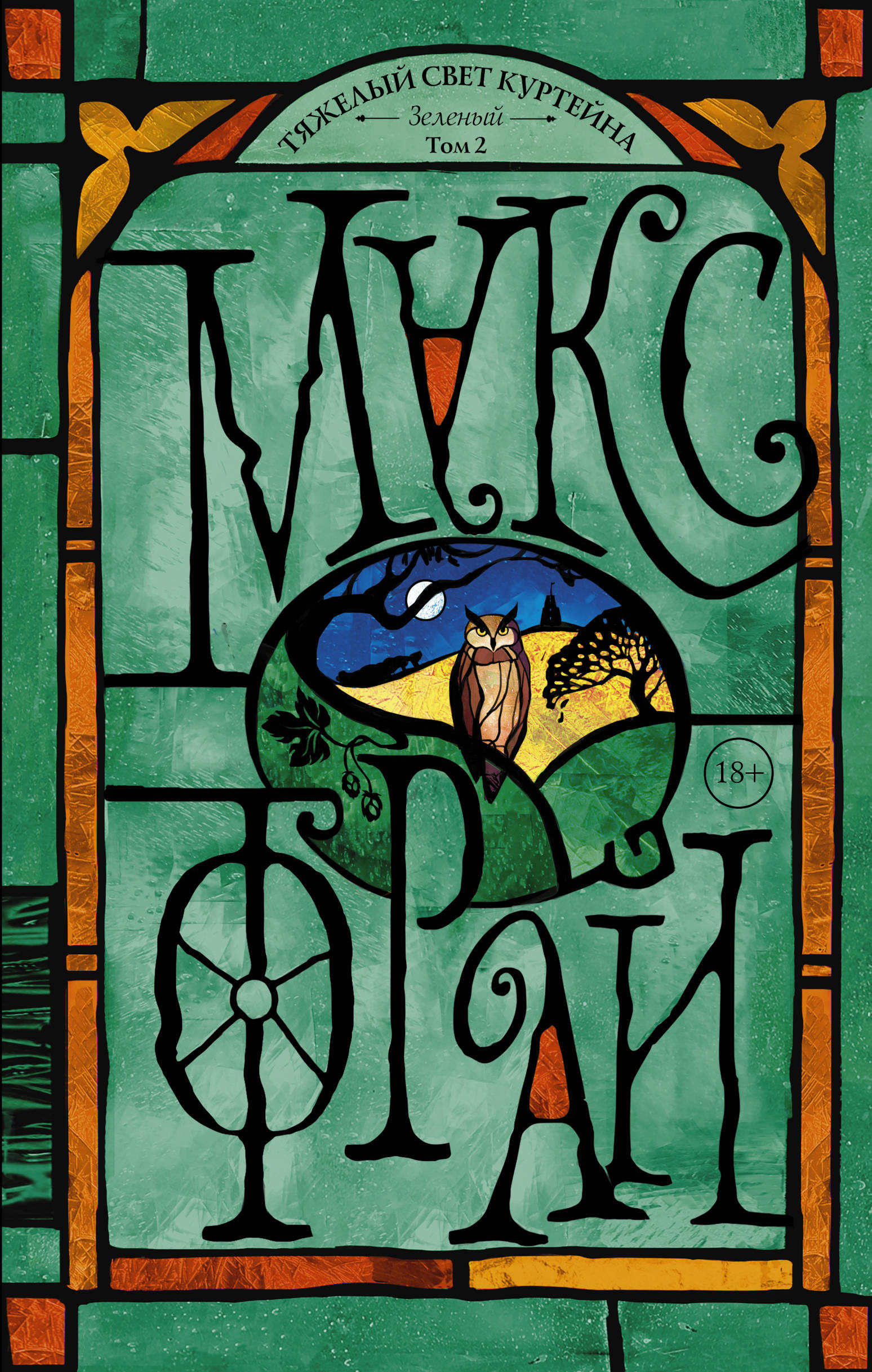 Тяжелый свет Куртейна. Зеленый. Том 2 book cover