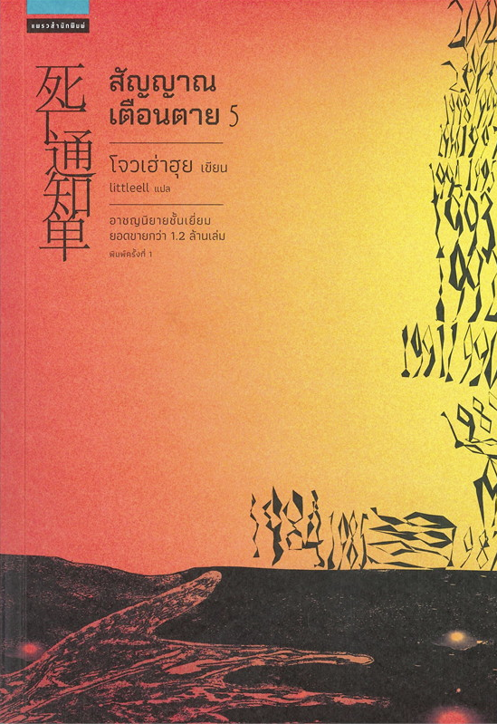 สัญญาณเตือนตาย เล่ม 5