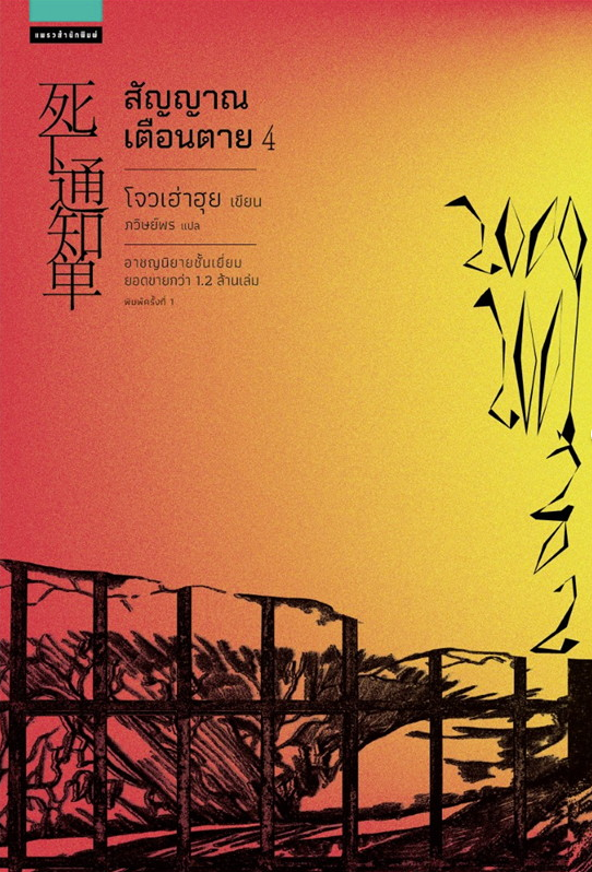 สัญญาณเตือนตาย เล่ม 4