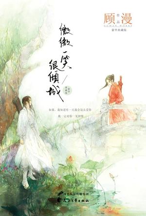 微微一笑很倾城 [Just One Smile Is Very Alluring]
