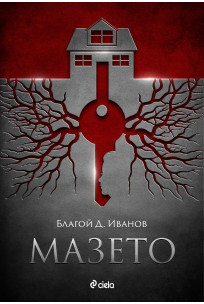 Мазето book cover