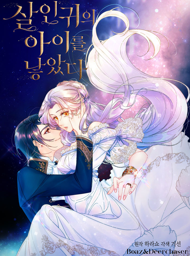 살인귀의 아이를 낳았다 [Sal-ingwieui Aireul Nah-assda]