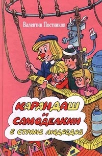 Карандаш и Самоделкин в стране людоедов by Валентин Постников | Goodreads