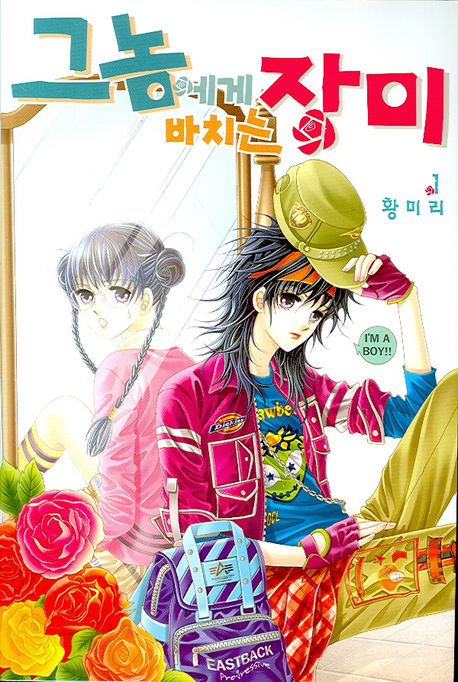 그놈에게 바치는 장미 1