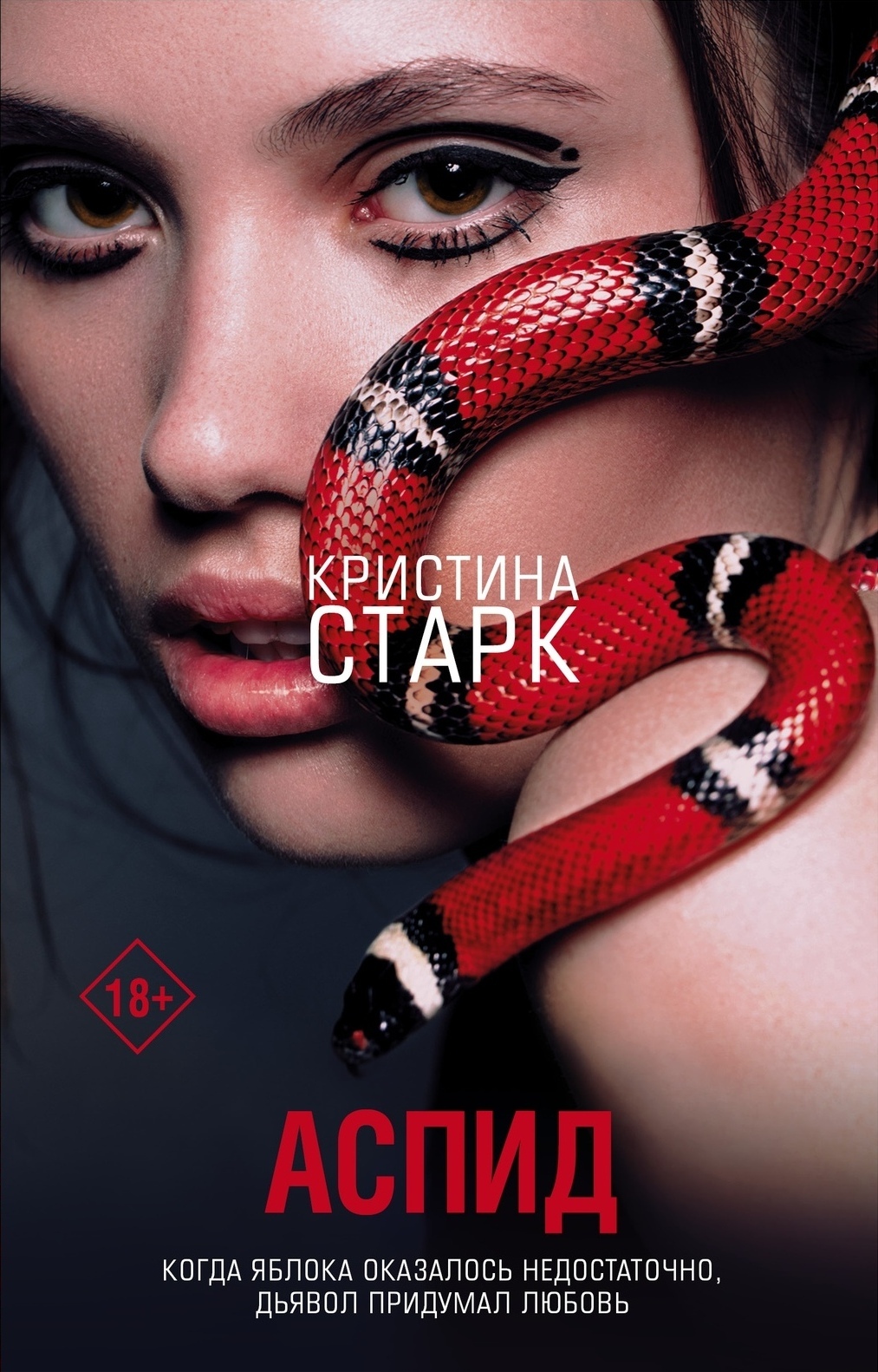 Аспид by Кристина Старк | Goodreads