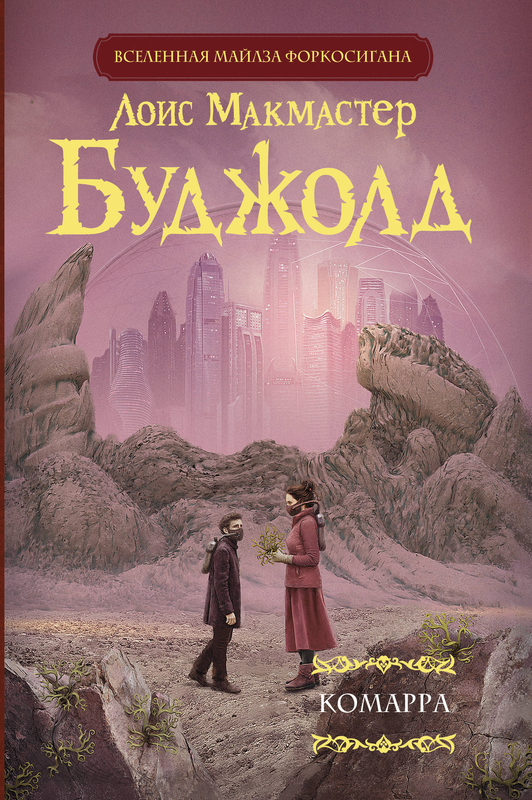 Комарра book cover