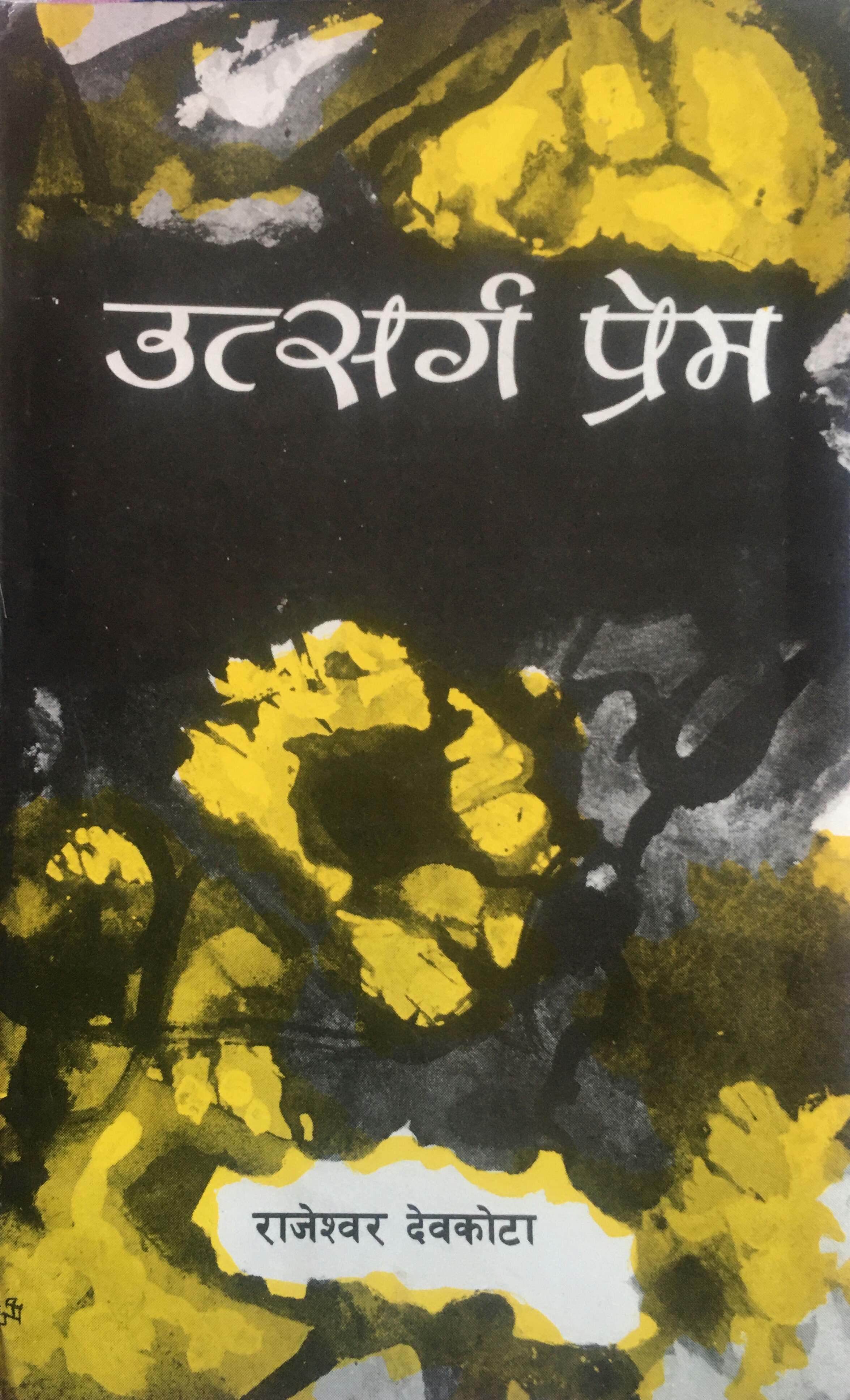 उत्सर्ग प्रेम [Utsarga Prem]