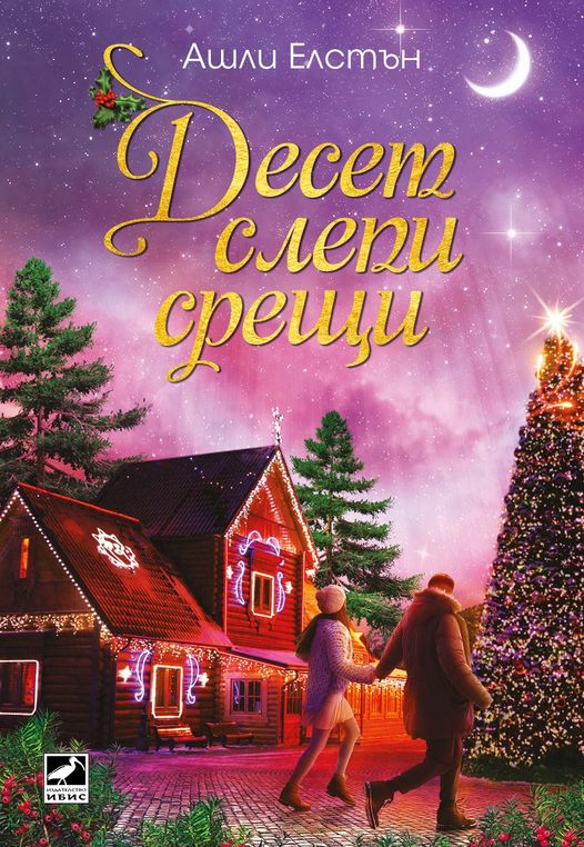 Десет слепи срещи