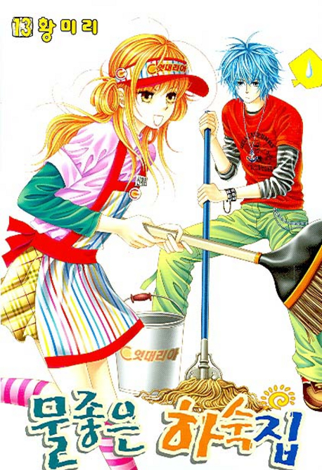 물좋은 하숙집 13