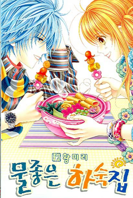 물좋은 하숙집 12