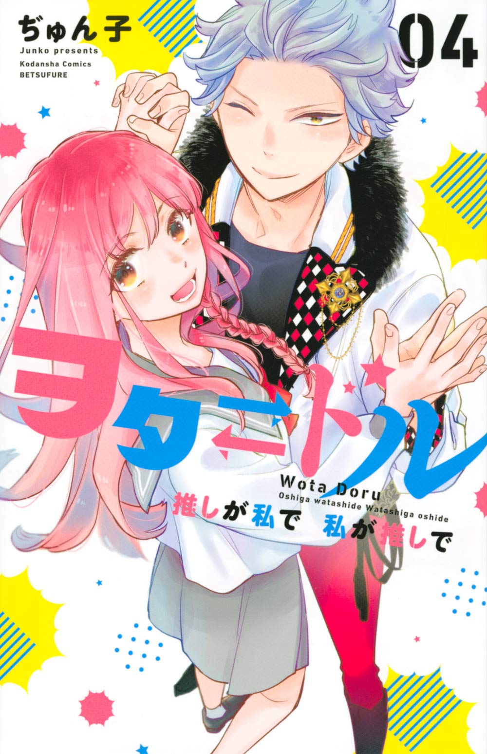 ヲタ ドル 推しが私で 私が推しで 4 [Oshi ga Watashi de Watashi ga Oshi de 4]