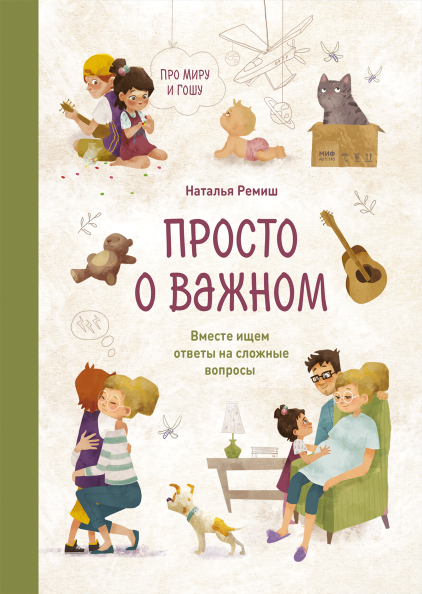 Просто о важном by Наталья Ремиш | Goodreads