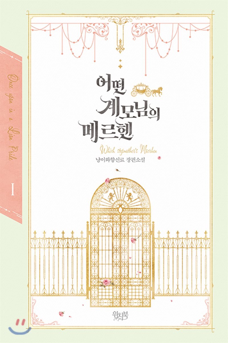 어떤 계모님의 메르헨 1 [Eoddeon Gyaemo-nim-eui Märchen 1] (A Stepmother's Märchen [Novel], #1)