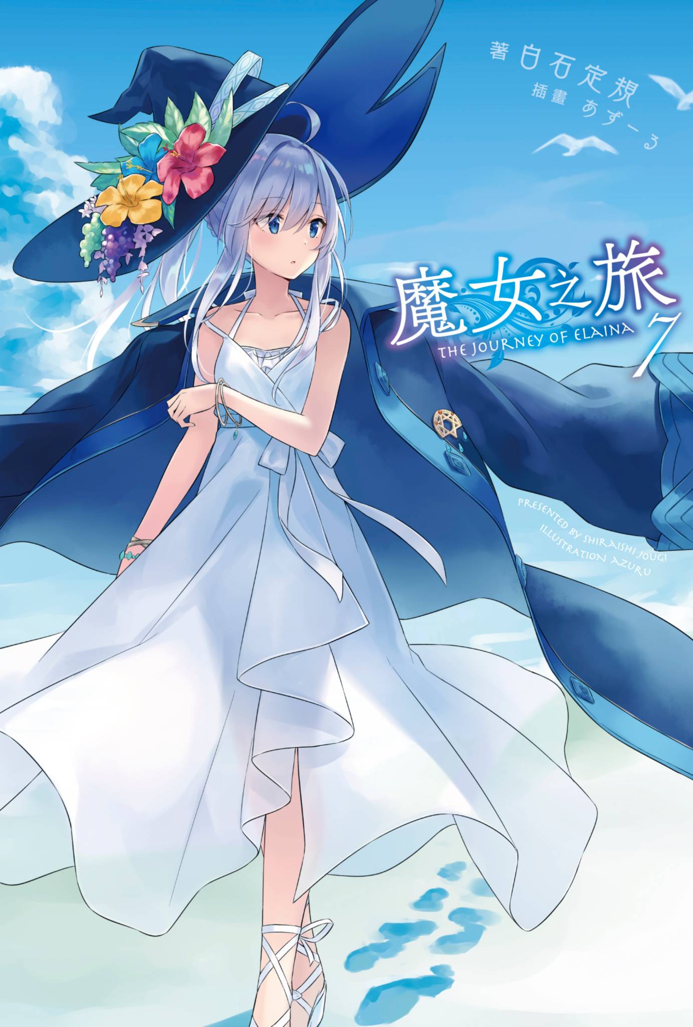 魔女之旅7 By 白石定規 Goodreads