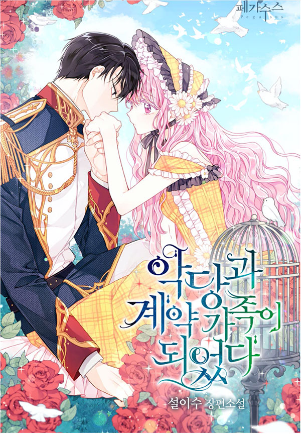 세이렌: 악당과 계약 가족이 되었다 [Seiren: Agdanggwa Gyeyag Gajog-i Doeeossda]