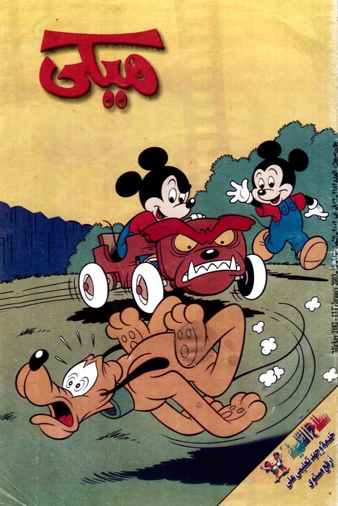 ميكي - العدد 2182 book cover