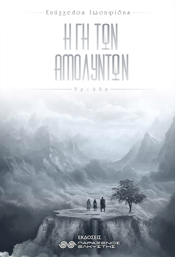 Η Γη των Αμόλυντων book cover 1