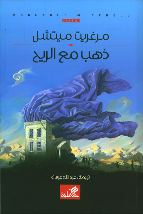 ذهب مع الريح book cover
