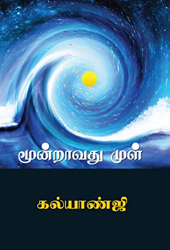 மூன்றாவது முள்: Muntravathu Mul