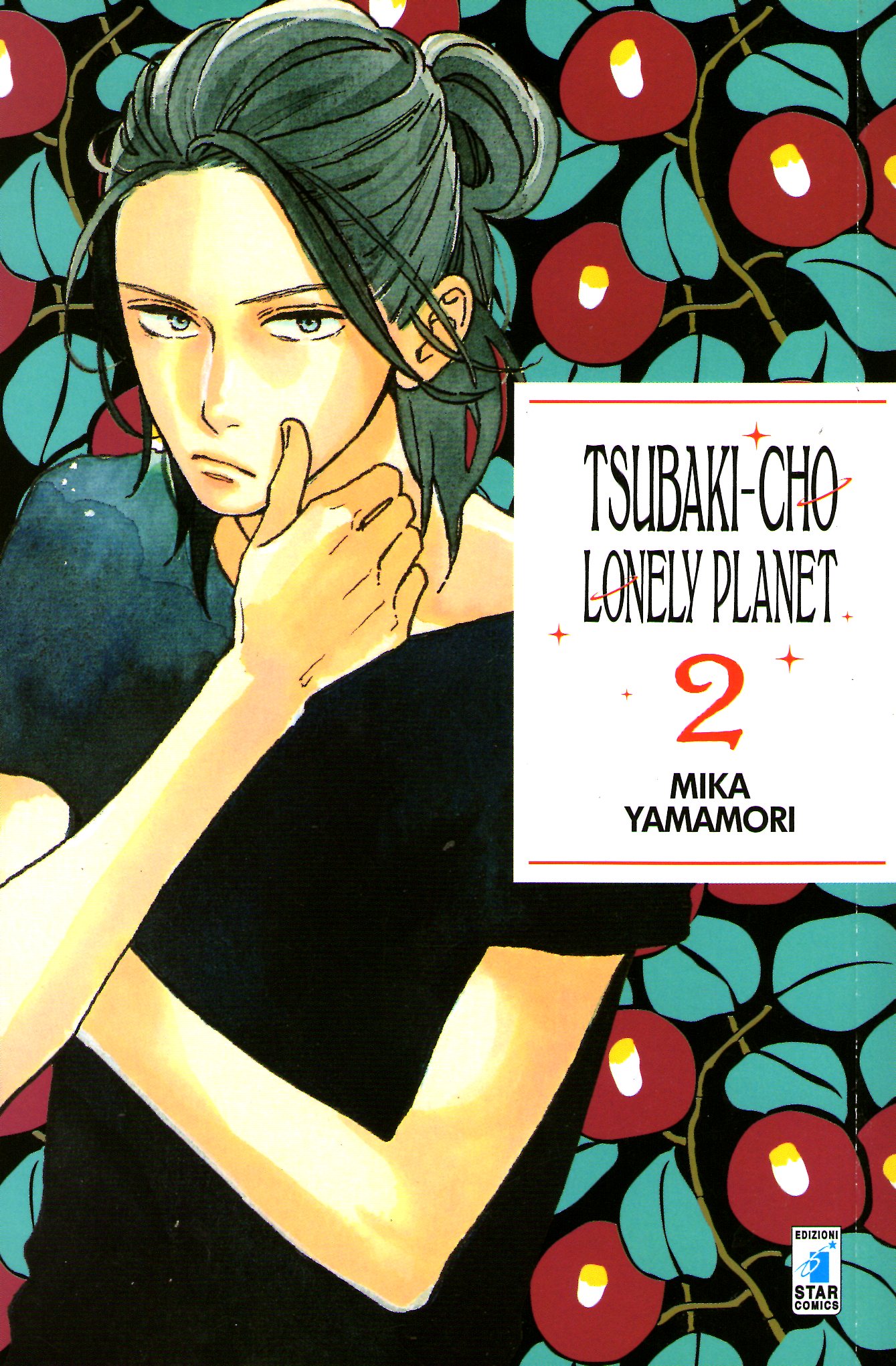椿町ロンリープラネット [Tsubaki-chō Lonely Planet] book cover 2