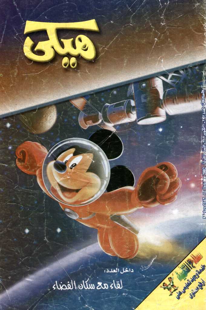 ميكي - العدد 2167 book cover