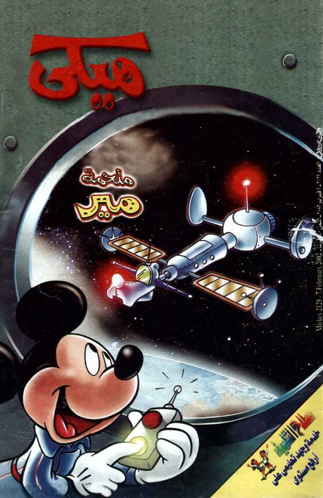 ميكي - العدد 2129 book cover