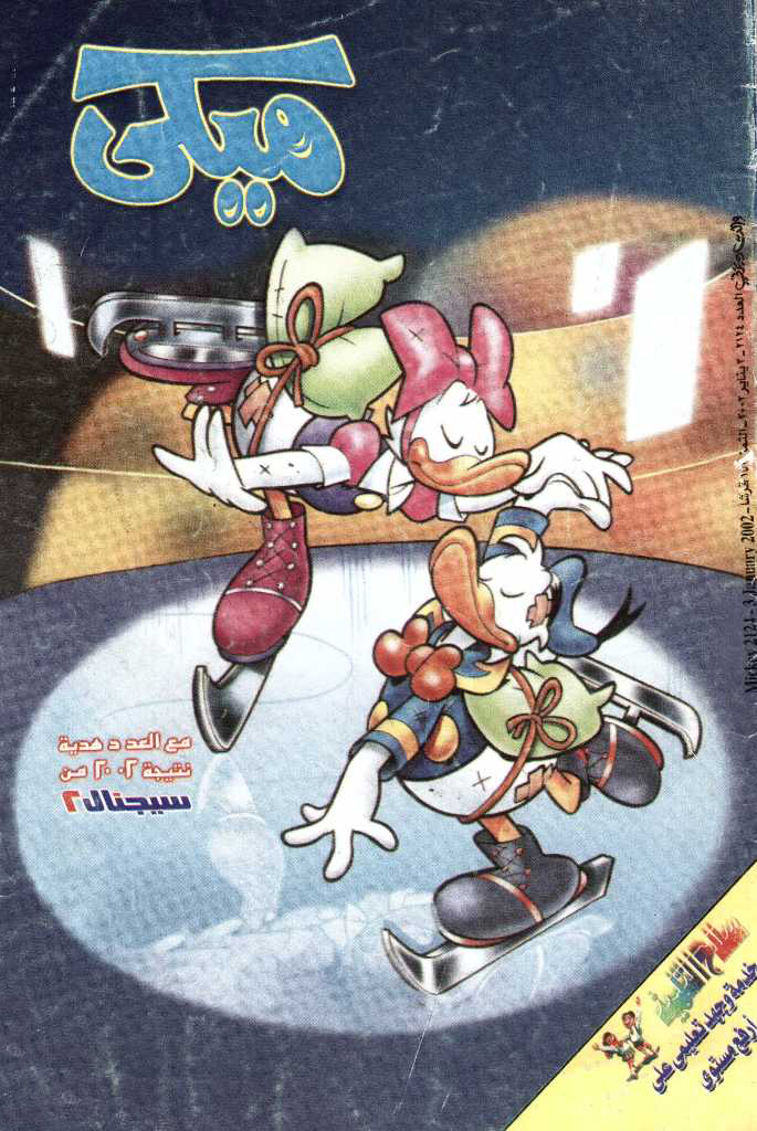 ميكي - العدد 2124 book cover