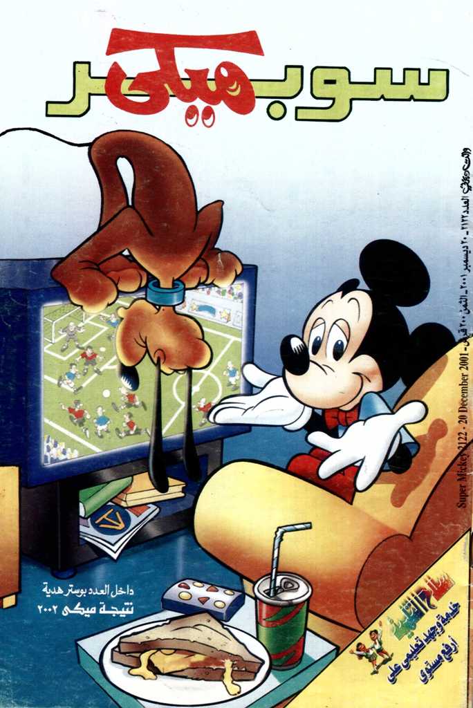 سوبر ميكي - العدد 2122 book cover