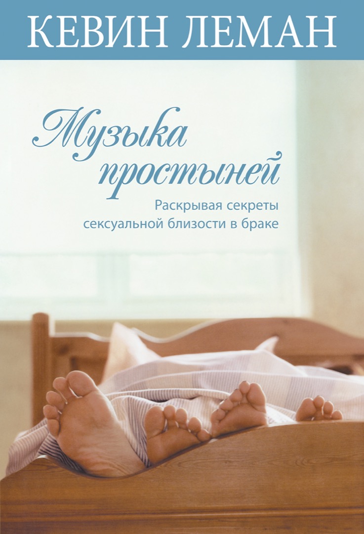 Музыка простыней by Kevin Leman | Goodreads