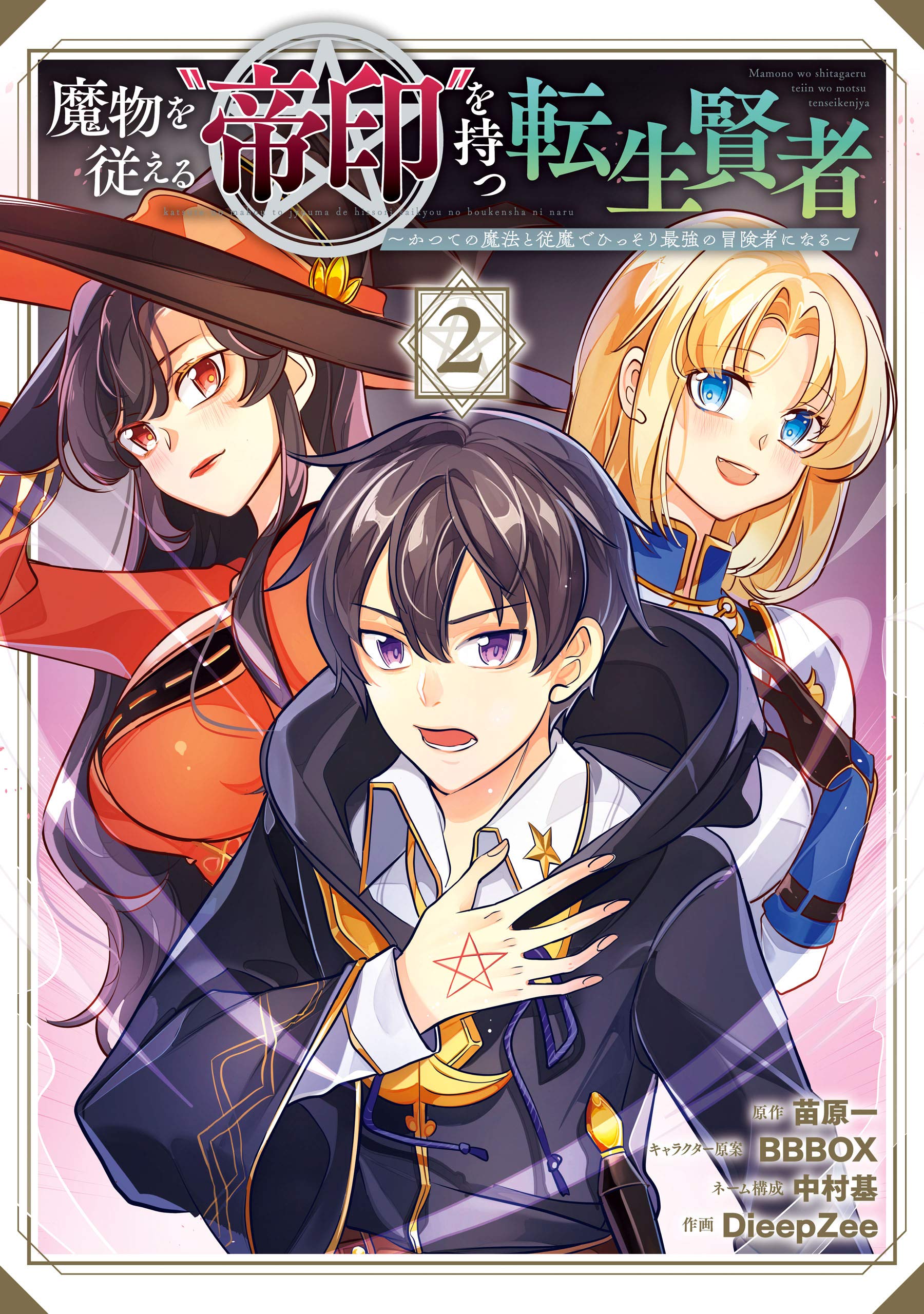 魔物を従える 帝印 を持つ転生賢者 かつての魔法と従魔でひっそり最強の冒険者になる 2巻 By 苗原一 Goodreads 魔物を従える 帝印 を持つ転生賢者 かつての魔法と従魔でひっそり最強の冒険者になる 2巻 By 苗原一 Goodreads