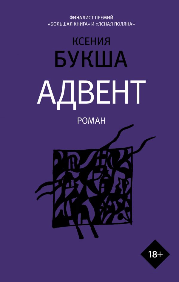 Адвент book cover