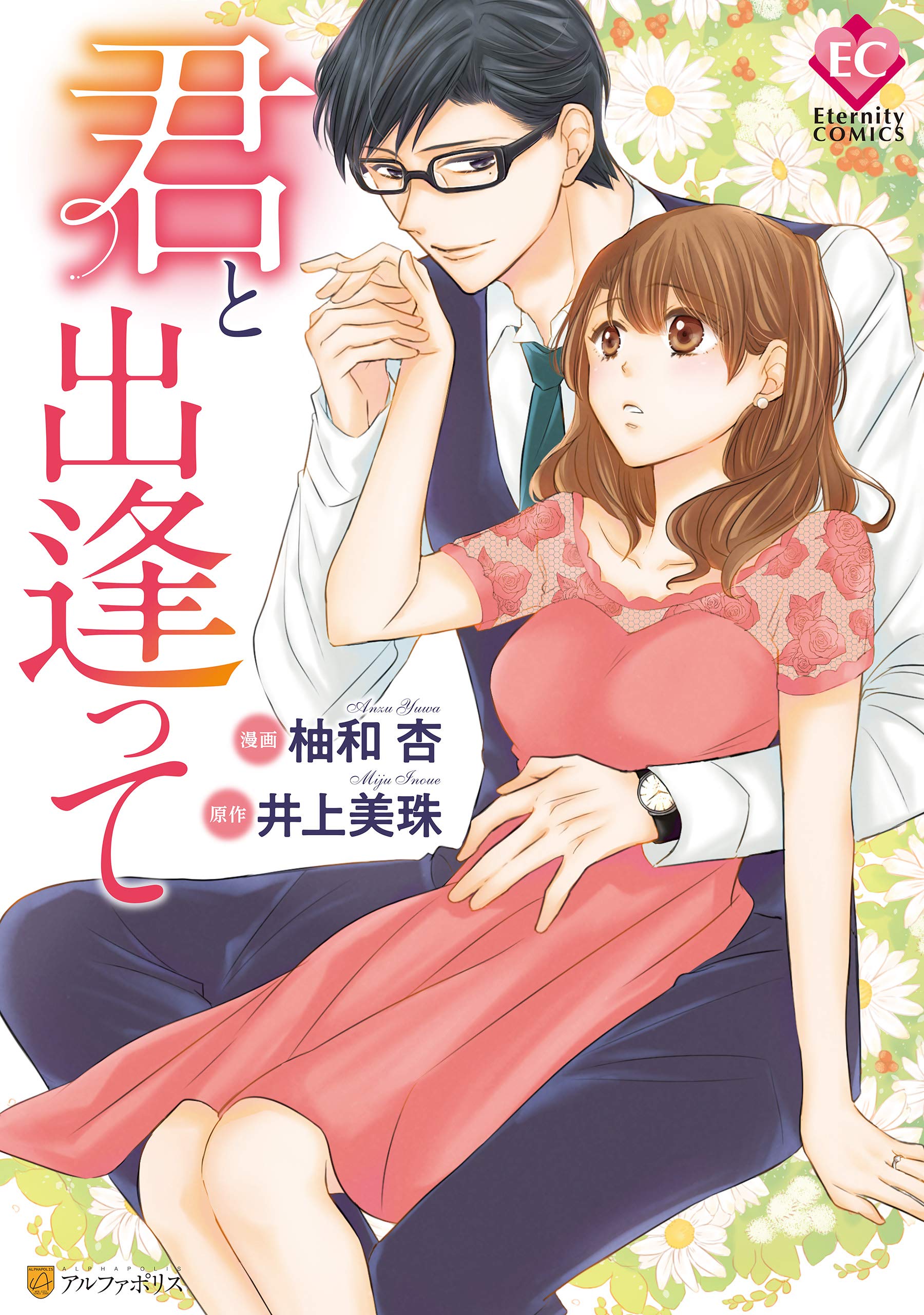 君と出逢って by 柚和杏 Goodreads 君と出逢って by 柚和杏 Goodreads